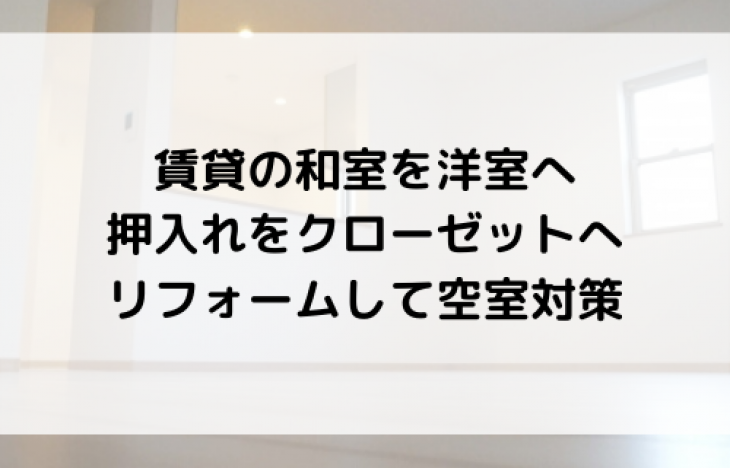 賃貸の和室を洋室へ、押入れをクローゼットへリフォームして空室対策