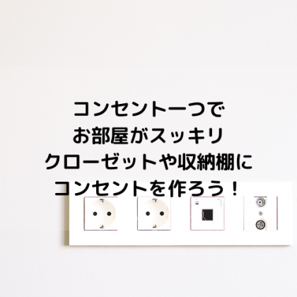 クローゼットや収納棚にコンセントがあると便利!お部屋がスッキリ見えるテクニック