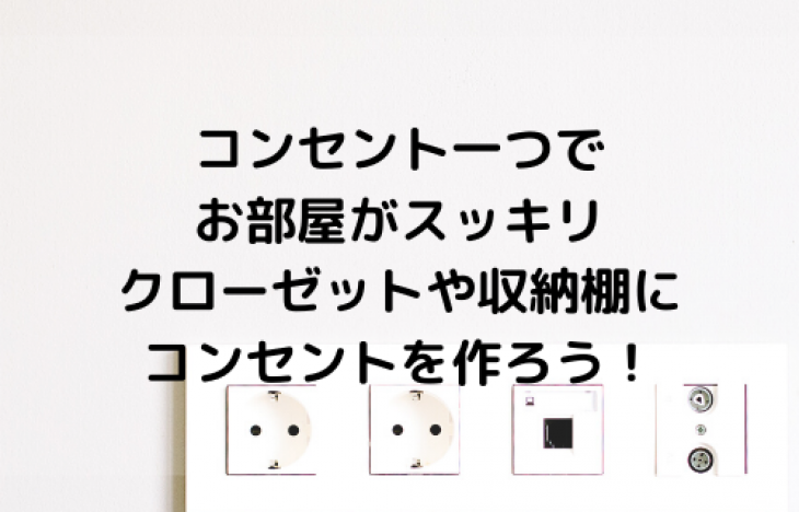 クローゼットや収納棚にコンセントがあると便利!お部屋がスッキリ見えるテクニック