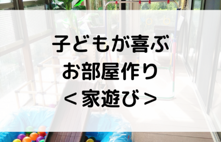 コロナに負けるな！子どもが喜ぶお部屋作り！おうち時間の家遊びが楽しくなるインテリアのアイデア