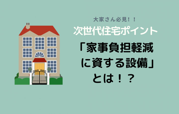 次世代住宅ポイント「家事負担軽減に資する設備」とは!?