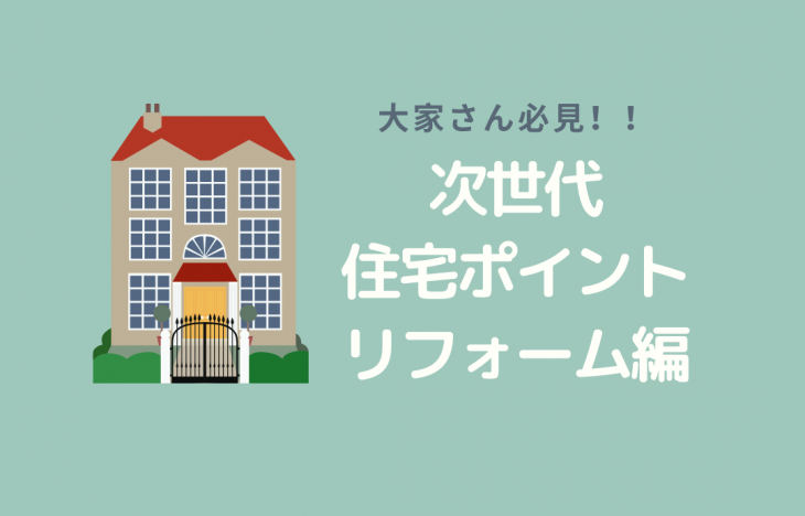 大家さん必見!リフォームでも次世代住宅ポイント(エコポイント)対象です!