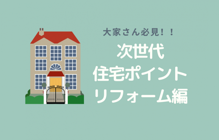 大家さん必見！リフォームでも次世代住宅ポイント（エコポイント）対象です！