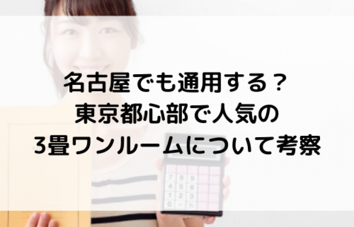 名古屋でも通用する?東京都心部で人気の3畳ワンルームQUQURIについて考察してみた