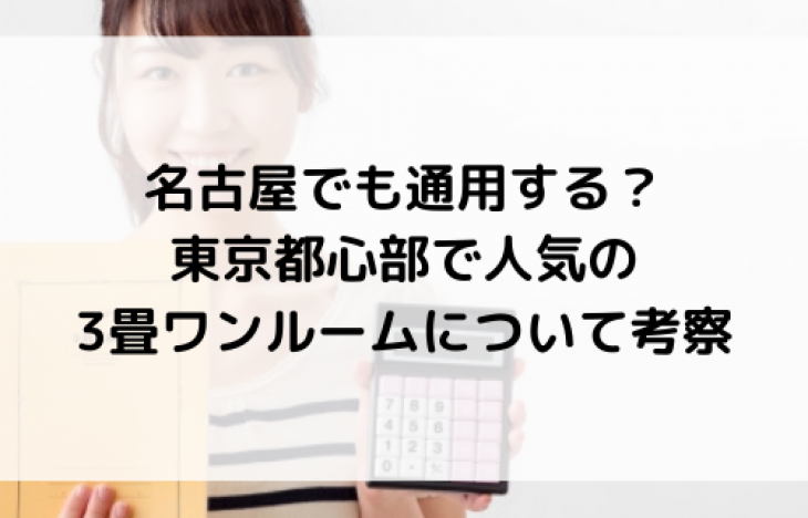 名古屋でも通用する？東京都心部で人気の3畳ワンルームＱＵＱＵＲＩについて考察してみた