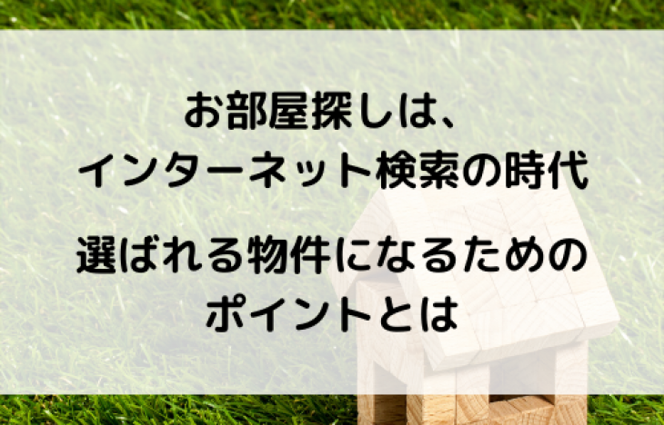 大家さん必見!インターネットで物件を決める人が見ているポイントとは?