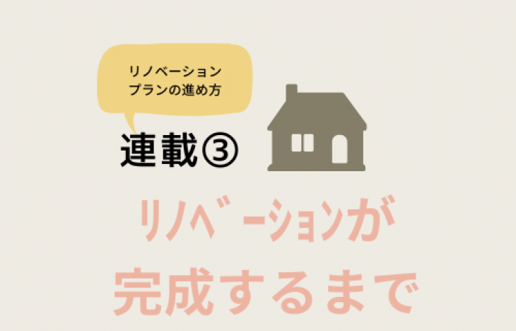 <連載③>レトロデザインの賃貸リノベーションプランの進め方