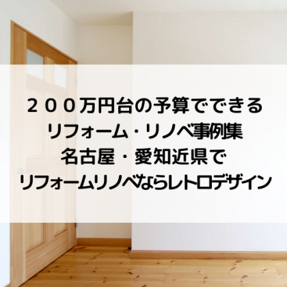 200万円台の予算で価値を高めるリフォーム・リノベーション