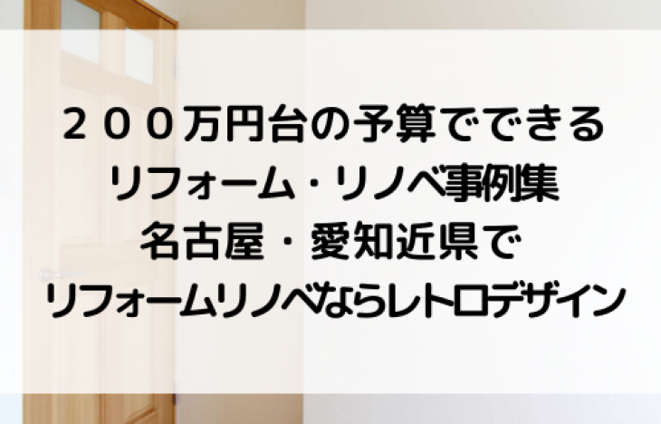 ２００万円台の予算で価値を高めるリフォーム・リノベーション