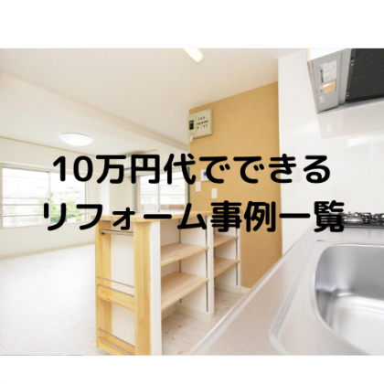 アパート経営・空室対策に効果がある10万円台でできる予算をかけないリフォーム事例一覧