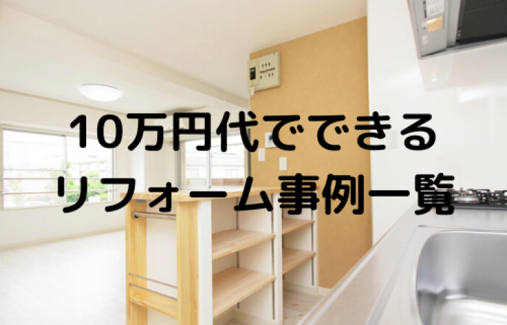 アパート経営・空室対策に効果がある10万円台でできる予算をかけないリフォーム事例一覧