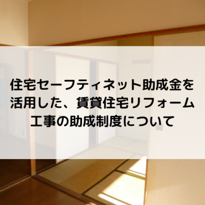住宅セーフティネット助成金を活用した、賃貸住宅リフォーム工事の助成制度について