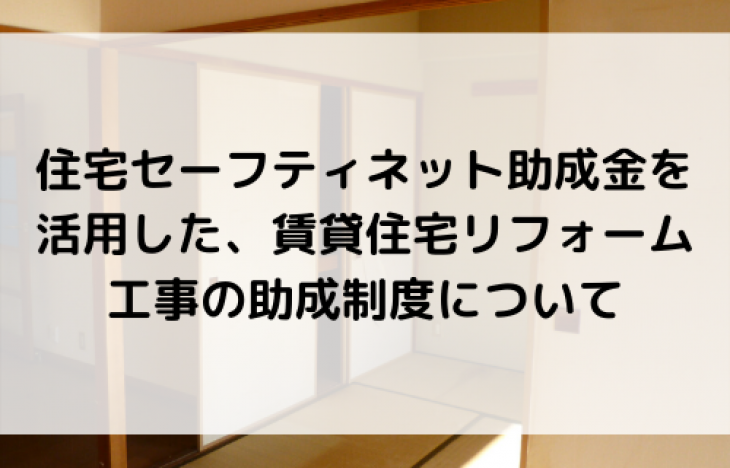 住宅セーフティネット助成金を活用した、賃貸住宅リフォーム工事の助成制度について