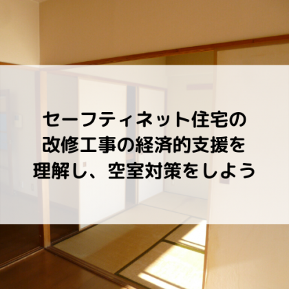 セーフティネット住宅の改修工事の経済的支援を理解し、空室対策