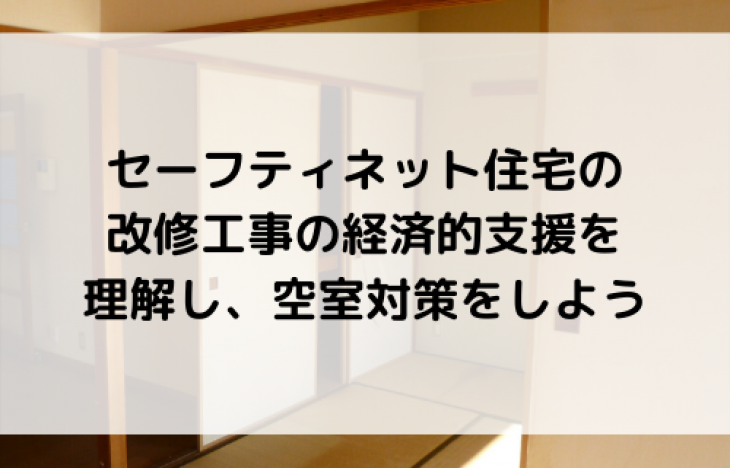 セーフティネット住宅の改修工事の経済的支援を理解し、空室対策