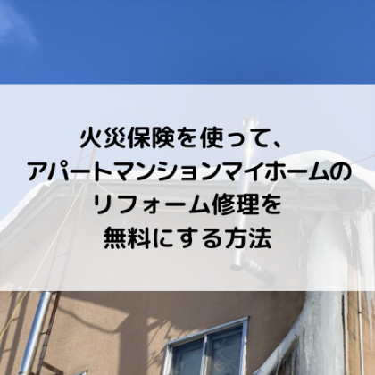 火災保険を使って、アパートマンションマイホームのリフォーム修理を無料にする方法