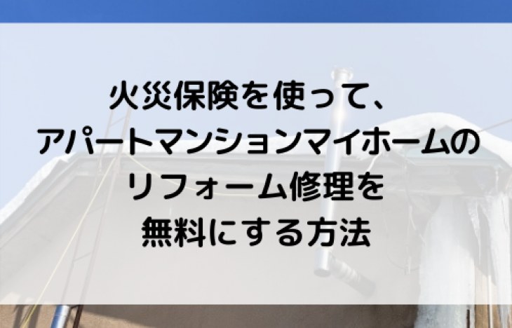 火災保険を使って、アパートマンションマイホームのリフォーム修理を無料にする方法