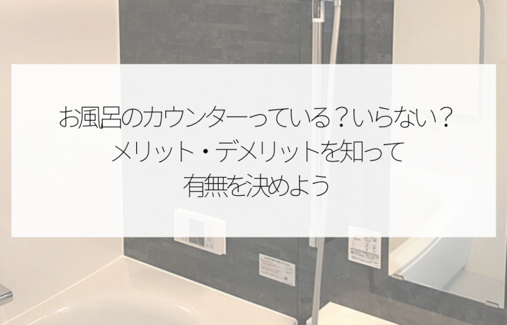 お風呂場のカウンターっている？いらない？メリット・デメリットを知って有無を決めよう