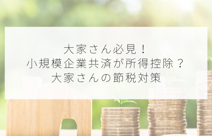 大家さん必見!小規模企業共済が所得控除?大家さんの節税対策