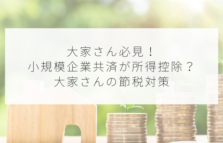 大家さん必見！小規模企業共済が所得控除？大家さんの節税対策