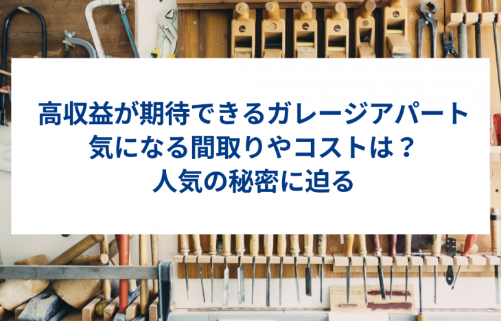 高収益が期待できるガレージアパート。気になる間取りやコストは人気の秘密に迫る