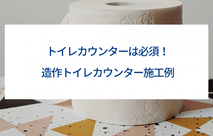 トイレリフォームならカウンターは必須!入居者が喜ぶちょっとしたアイデアで空室対策