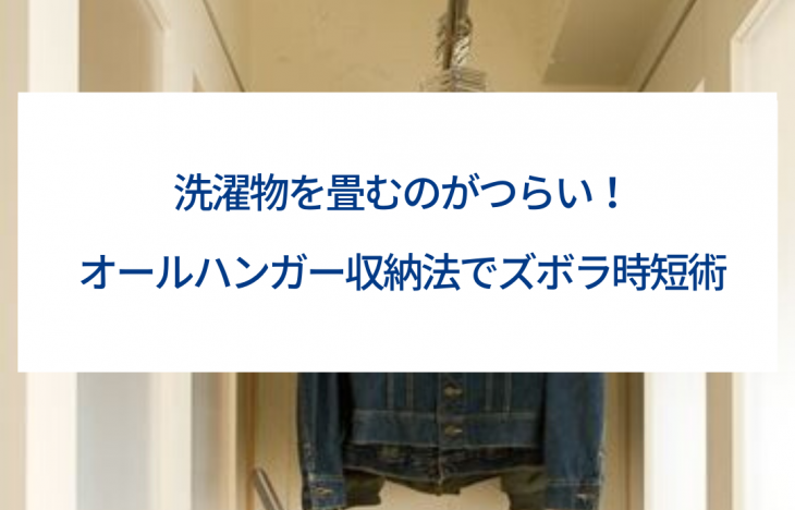 洗濯物を畳むのがつらい!オールハンガー収納法でズボラ時短術