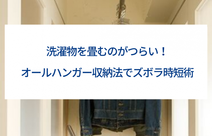 洗濯物を畳むのがつらい！オールハンガー収納法でズボラ時短術