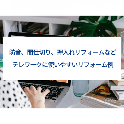 防音、間仕切り、押入れリフォームなどテレワークに使いやすいリフォーム例