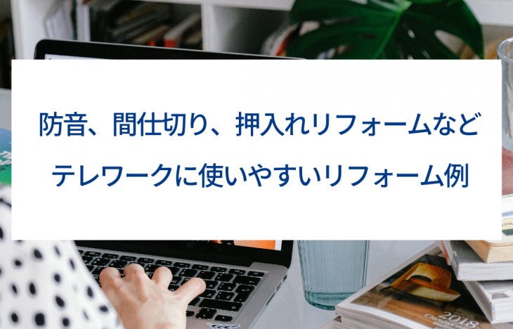 防音、間仕切り、押入れリフォームなどテレワークに使いやすいリフォーム例