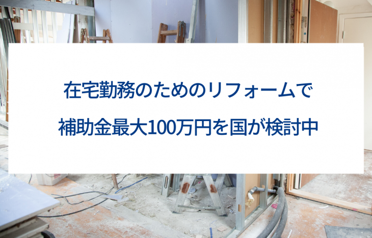 テレワーク在宅勤務のためのリフォームで補助金最大100万円を国が検討中 名古屋の空室対策リフォームは有限会社レトロ デザイン テレワーク在宅勤務のためのリフォームで補助金最大100万円を国が検討中 名古屋の空室対策リフォームは有限会社レトロ デザイン