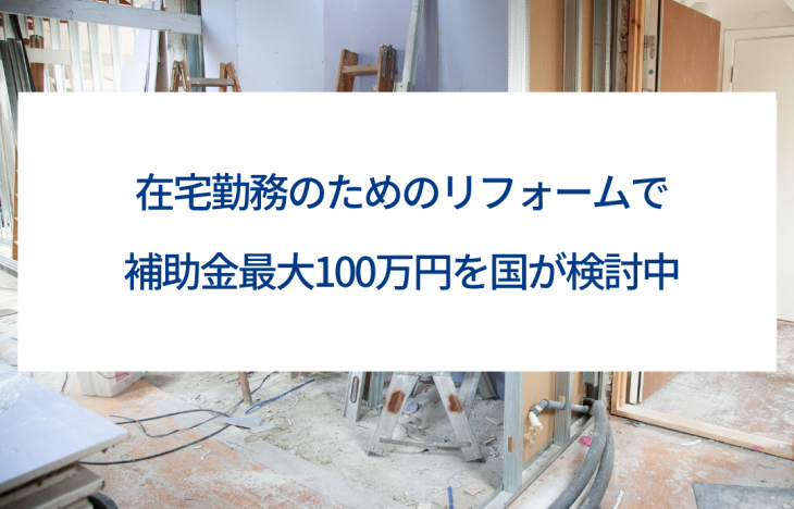 テレワーク在宅勤務のためのリフォームで補助金最大100万円を国が検討中