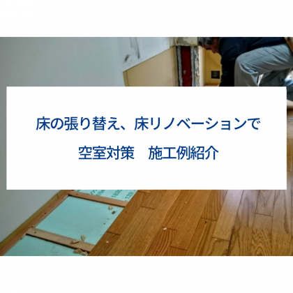 床の張り替え、床リノベーションで空室対策。施工例紹介