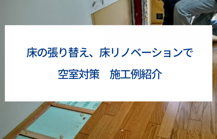 床の張り替え、床リノベーションで空室対策。施工例紹介