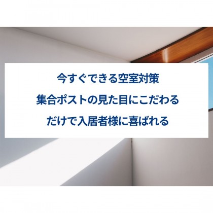 今すぐできる空室対策!集合ポストの見た目にこだわるだけで入居者様に喜ばれる
