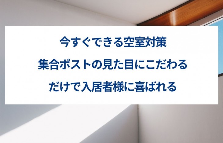 今すぐできる空室対策！集合ポストの見た目にこだわるだけで入居者様に喜ばれる